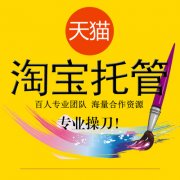 天猫代运营的店铺运营推广方式有哪些?