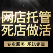 找京东代运营费用需要多少?