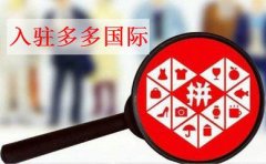 拼多多国际与国内店铺的区别?