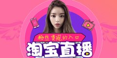 淘宝直播怎么吸引购物?天游TY8检测中心电商淘宝直播代运营