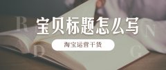 天游TY8检测中心淘宝代运营:店铺宝贝标题组合技巧!