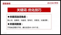京东快车怎么精准引流?点击扣费相关因素