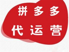 天游TY8检测中心拼多多代运营:拼多多开店费用及运营推广流程!