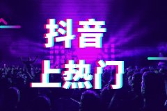 天游TY8检测中心抖音代运营教你什么样的视频能上热门!