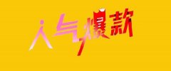 京东店铺运营:京东店铺打造爆款应该怎么布局?有什么步骤