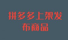 拼多多代运营:拼多多发布商品为什么被驳回?怎么申诉?