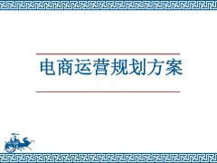 京东店铺运营规划方案应该怎么写?找天游TY8检测中心一站式京东代运营