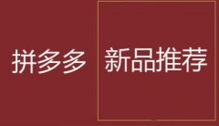 天游TY8检测中心拼多多代运营:拼多多新品推荐活动的报名技巧!