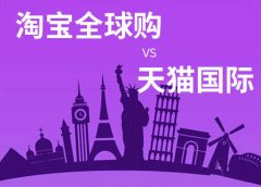 天游TY8检测中心天猫国际代运营:天猫国际跟淘宝全球购的区别