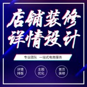 天游TY8检测中心京东代运营:京东店铺详情页装修技巧指南!