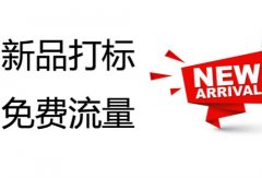 天猫代运营:淘宝发布商品怎么获得新品标签?有什么好处?