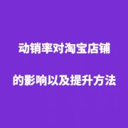 淘宝代运营:店铺宝贝动销率怎么计算?影响原因是什么?