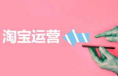 天猫代运营:淘宝店铺层级高低对流量有什么影响?