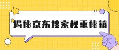 京东店铺的搜索排名怎么提升?