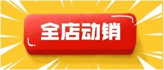 淘宝代运营:淘宝要做全店动销应该如何布局?