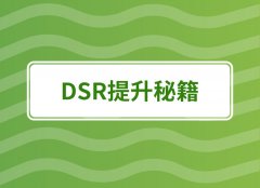 店铺DSR评分有多重要?看完这篇文章你就懂了