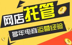 天游TY8检测中心:淘宝代运营托管的工作内容都有哪些?