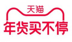天猫代运营:2022年淘宝“年货节”规则详解