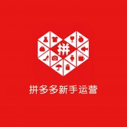 拼多多代运营:拼多多店铺推广怎么做出效果?