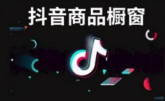 抖音运营:抖音橱窗和小黄车开通条件及要求!