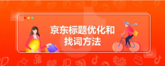 京东运营:京东商品标题的组合和优化技巧!