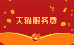 淘宝运营:天猫店铺一年需要多少服务费?