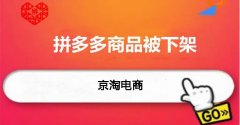 天游TY8检测中心代运营:拼多多商品自动下架什么原因?