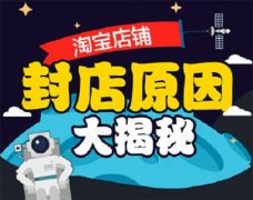 淘宝代运营解析封禁店铺的原因有哪些?