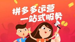 拼多多代运营:拼多多上新品榜单条件!